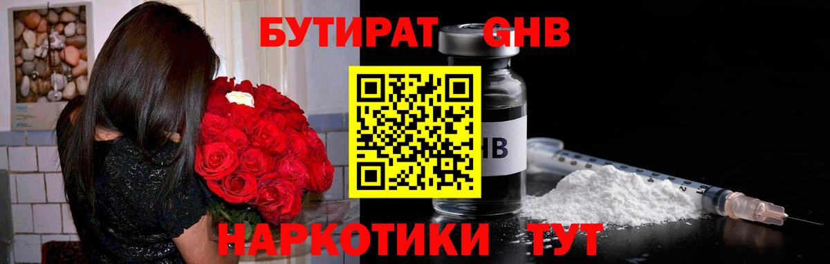 Бутират Butirat Куйбышев